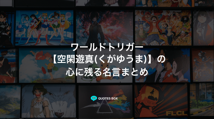 「空閑遊真(くがゆうま)」の名言2選！かっこいい名セリフや面白い名言を紹介！