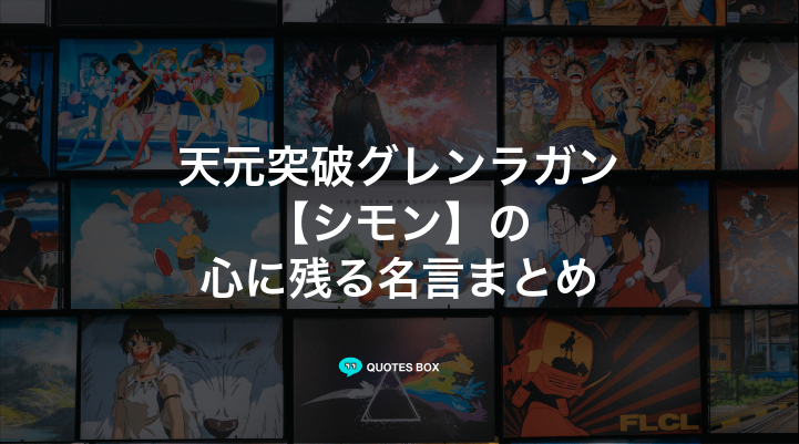 「シモン」の名言6選！泣ける感動の名セリフやかっこいい名セリフを紹介！