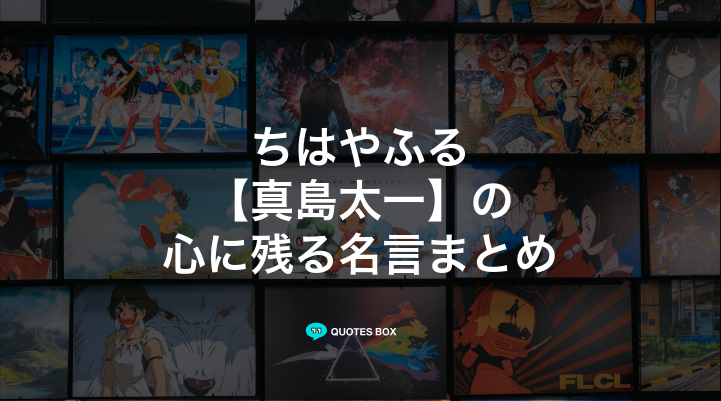 「真島太一」の名言4選！かっこいい名セリフややる気が出る名言を紹介！