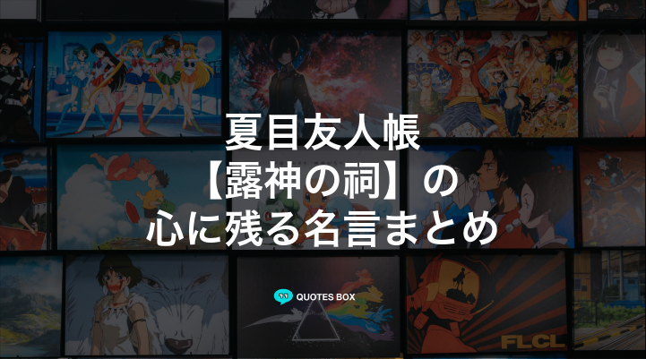 「露神の祠」の名言5選！泣ける感動の名セリフや悲しい時に見たい名セリフを紹介！