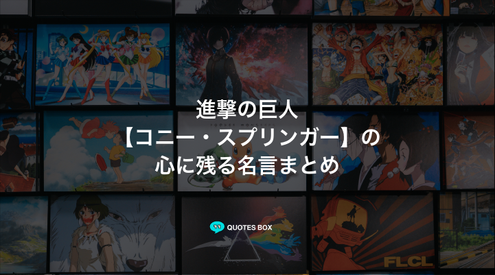 「コニー・スプリンガー」の名言3選！かっこいい名セリフや面白い名言を紹介！