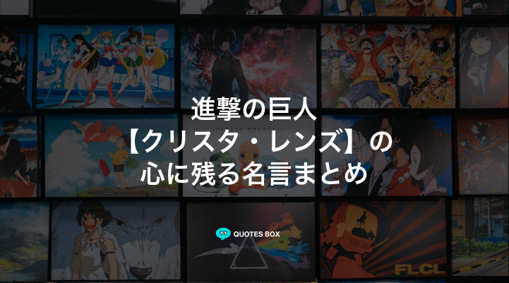 「クリスタ・レンズ」の名言8選！かっこいい名セリフややる気が出る名言を紹介！