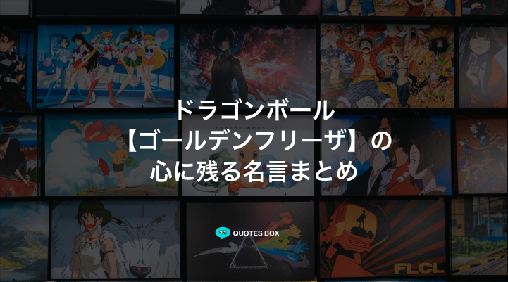 「ゴールデンフリーザ」の名言1選！かっこいい名セリフや面白い名言を紹介！