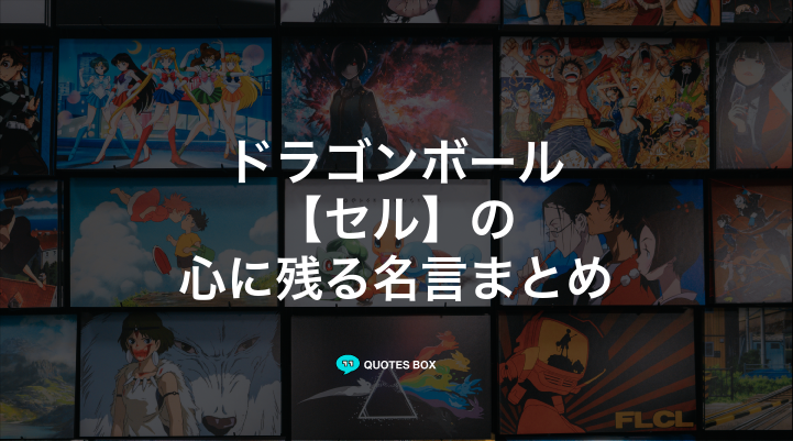 「セル」の名言3選！かっこいい名セリフや面白い名言を紹介！