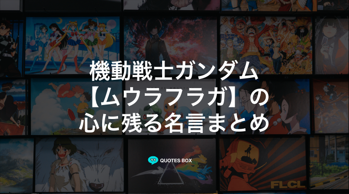 「ムウラフラガ」の名言6選！泣ける感動の名セリフやかっこいい名セリフを紹介！