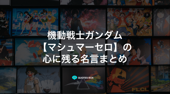 「マシュマーセロ」の名言1選！泣ける感動の名セリフやかっこいい名セリフを紹介！