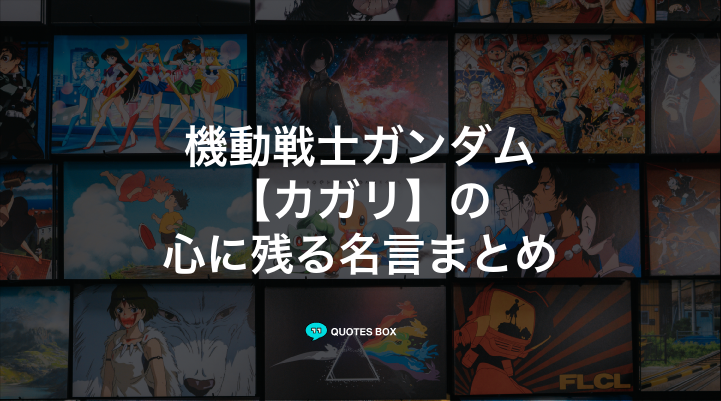 「カガリ」の名言3選！座右の銘にしたい名言やかっこいい名セリフを紹介！