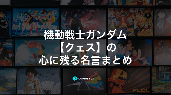 「クェス」の名言1選！ワクワクする名言など人気セリフを紹介！