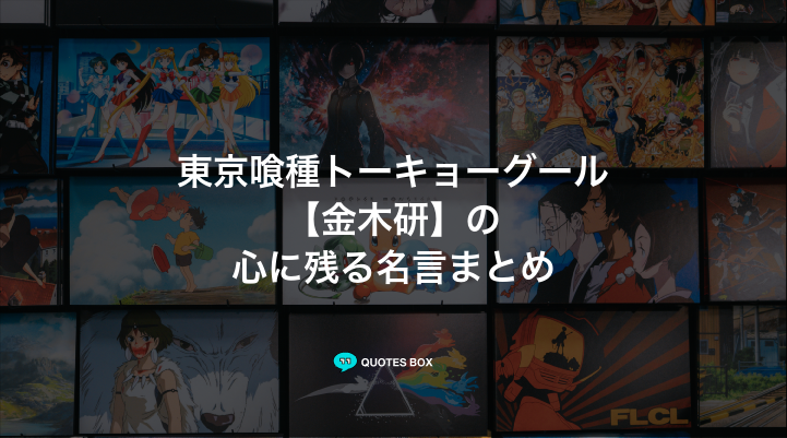 「金木研」の名言6選！かっこいい名セリフや泣ける感動の名セリフを紹介！