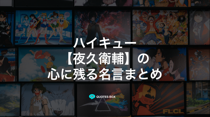 「夜久衛輔」の名言5選！かっこいい名セリフなど人気セリフを紹介！