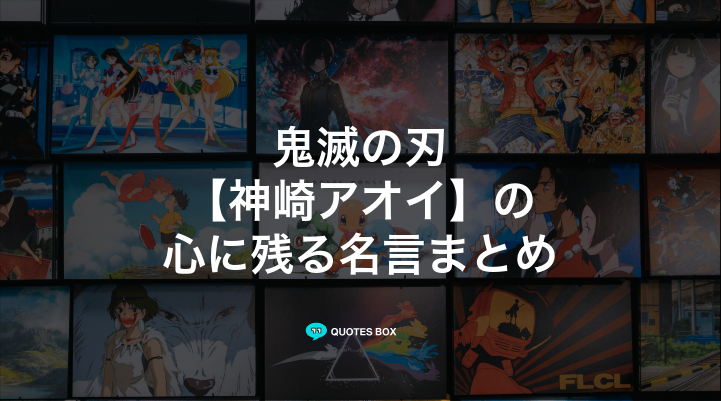 「神崎アオイ」の名言3選！ワクワクする名言や座右の銘にしたい名言を紹介！