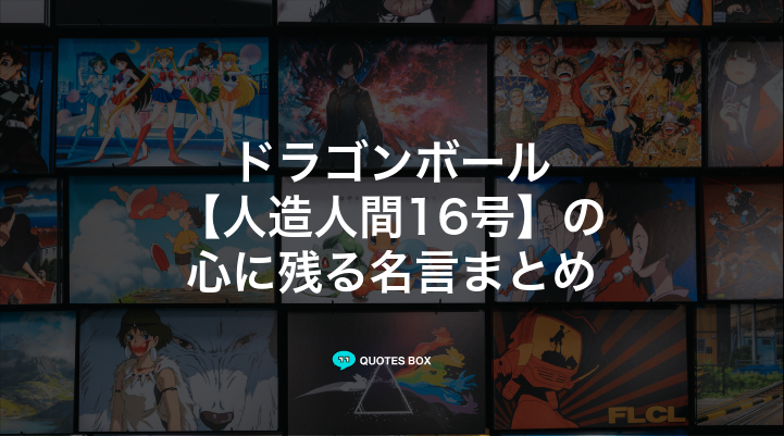 「人造人間16号」の名言3選！座右の銘にしたい名言やワクワクする名言を紹介！