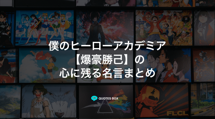 「爆豪勝己」の名言22選！泣ける感動の名セリフやかっこいい名セリフを紹介！