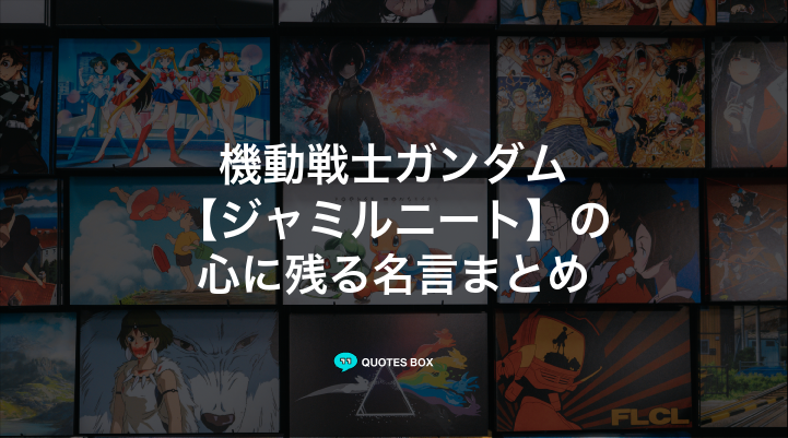 「ジャミルニート」の名言1選！かっこいい名セリフやワクワクする名言を紹介！