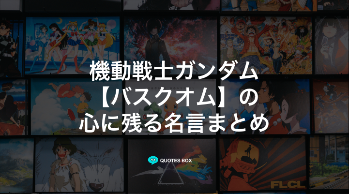 「バスクオム」の名言1選！かっこいい名セリフや面白い名言を紹介！