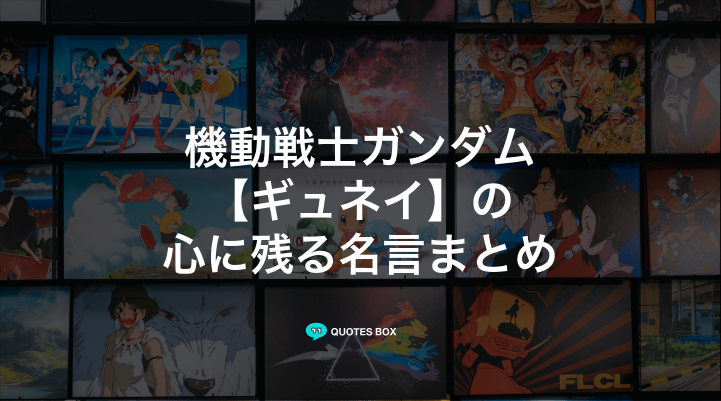 「ギュネイ」の名言3選！かっこいい名セリフややる気が出る名言を紹介！