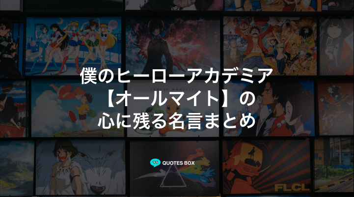 「オールマイト」の名言5選！かっこいい名セリフや泣ける感動の名セリフを紹介！