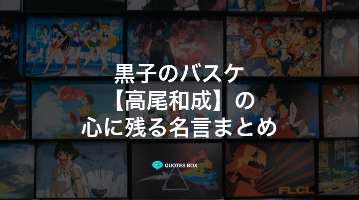 「高尾和成」の名言1選！面白い名言など人気セリフを紹介！