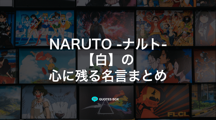 「白」の名言7選！泣ける感動の名セリフやかっこいい名セリフを紹介！