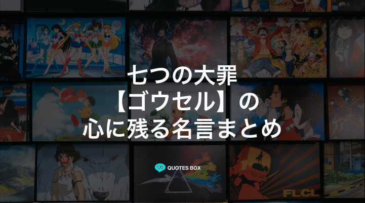 「ゴウセル」の名言3選！ワクワクする名言や面白い名言を紹介！