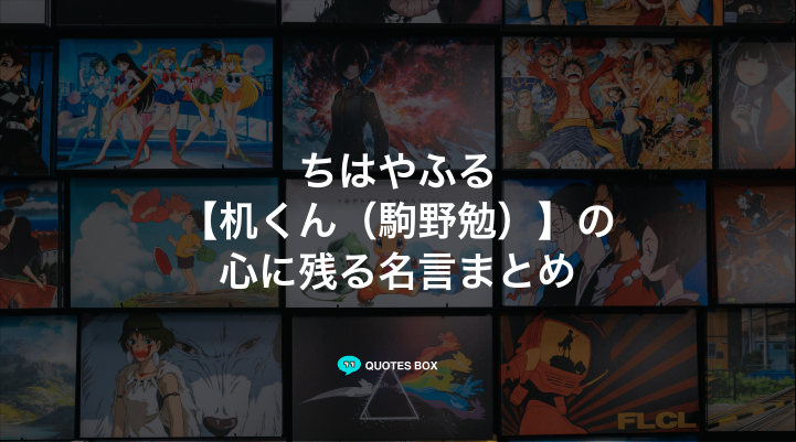 「机くん（駒野勉）」の名言4選！座右の銘にしたい名言ややる気が出る名言を紹介！