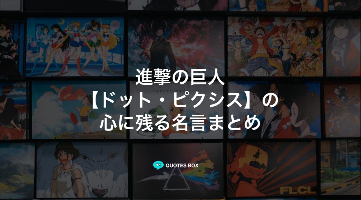 「ドット・ピクシス」の名言5選！かっこいい名セリフや泣ける感動の名セリフを紹介！