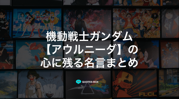 「アウルニーダ」の名言3選！泣ける感動の名セリフやかっこいい名セリフを紹介！