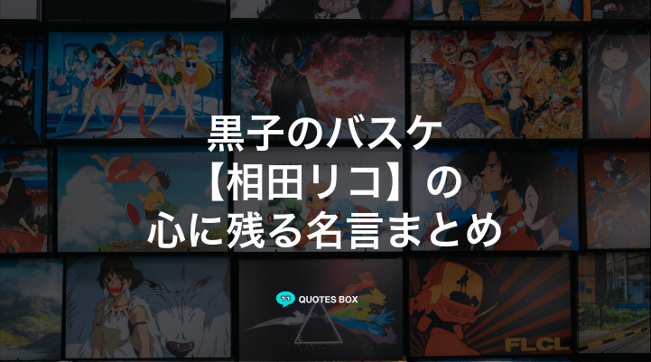 「相田リコ」の名言30選！泣ける感動の名セリフやかっこいい名セリフを紹介！