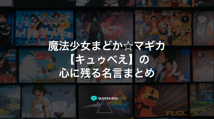 「キュゥべえ」の名言10選！ワクワクする名言や面白い名言を紹介！