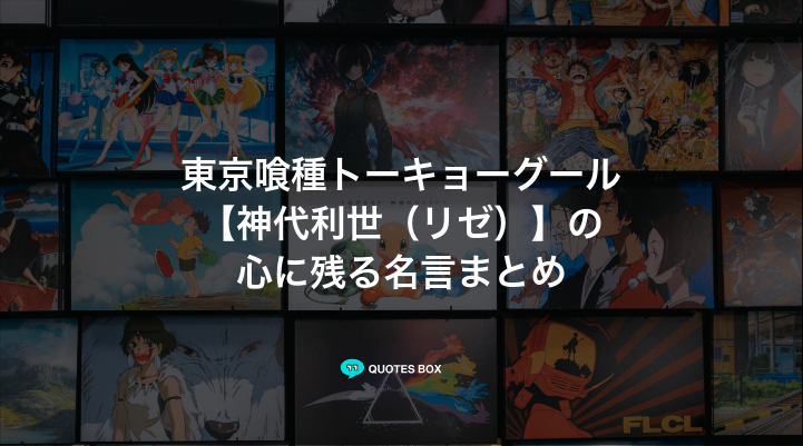 「神代利世（リゼ）」の名言3選！座右の銘にしたい名言など人気セリフを紹介！