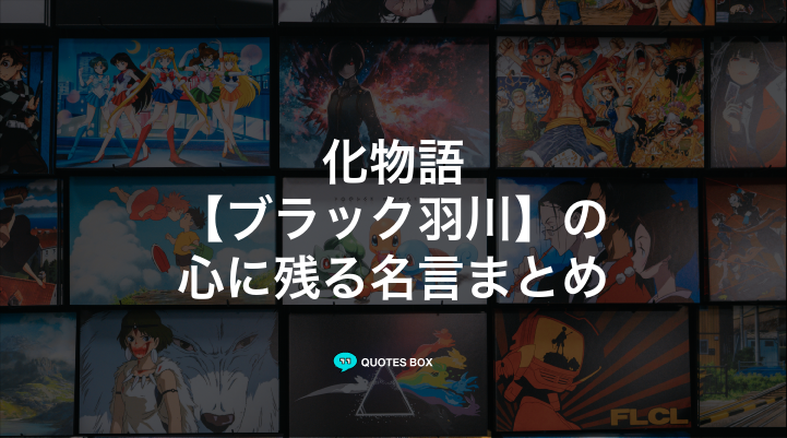 「ブラック羽川」の名言3選！ワクワクする名言やかっこいい名セリフを紹介！