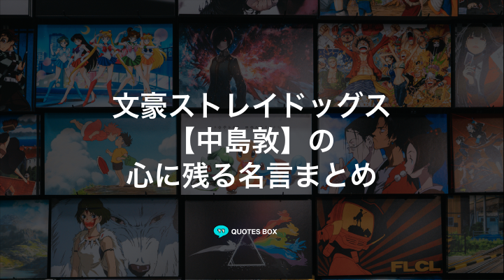 「中島敦」の名言3選！泣ける感動の名セリフやかっこいい名セリフを紹介！