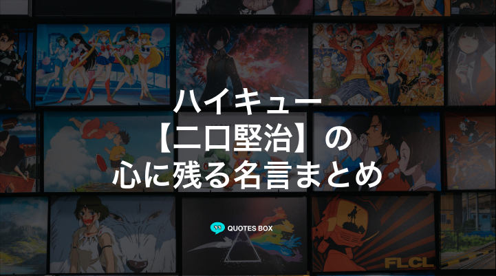 「二口堅治」の名言3選！かっこいい名セリフや面白い名言を紹介！