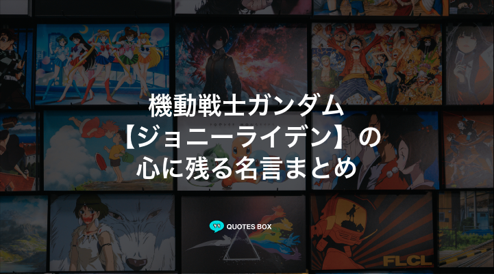 「ジョニーライデン」の名言1選！面白い名言やワクワクする名言を紹介！