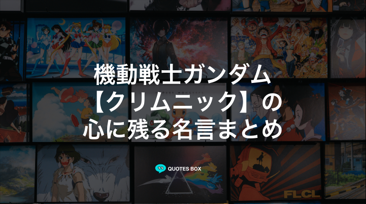 「クリムニック」の名言1選！かっこいい名セリフややる気が出る名言を紹介！