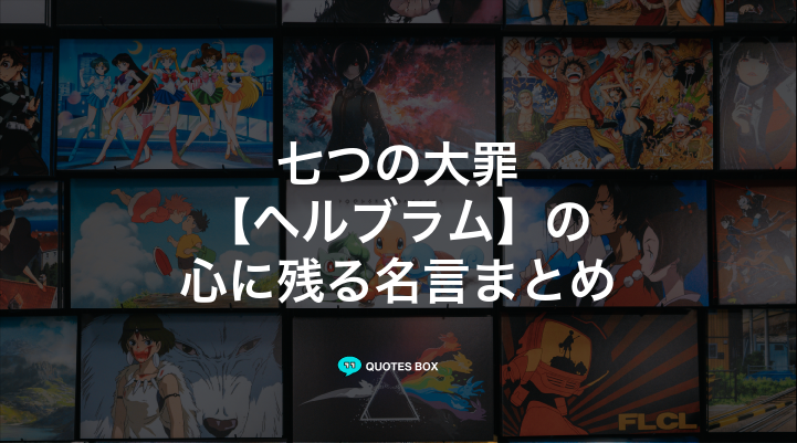 「ヘルブラム」の名言3選！泣ける感動の名セリフなど人気セリフを紹介！