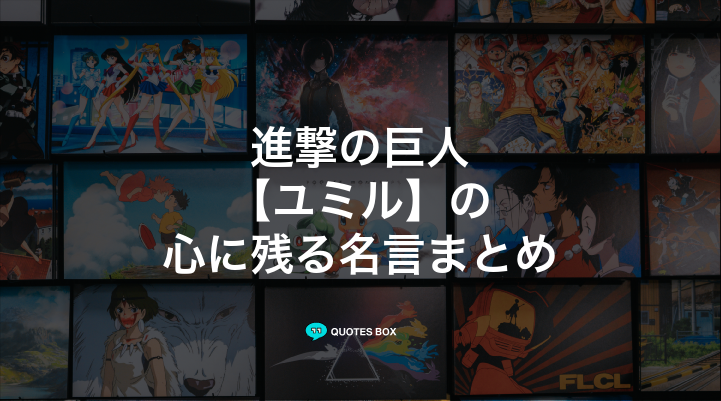 「ユミル」の名言5選！泣ける感動の名セリフやかっこいい名セリフを紹介！