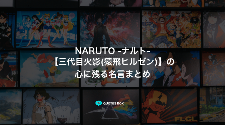 「三代目火影(猿飛ヒルゼン)」の名言6選！泣ける感動の名セリフやかっこいい名セリフを紹介！