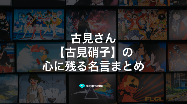 「古見硝子」の名言5選！泣ける感動の名セリフや座右の銘にしたい名言を紹介！