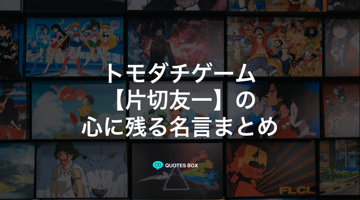 「片切友一」の名言3選！泣ける感動の名セリフややる気が出る名言を紹介！