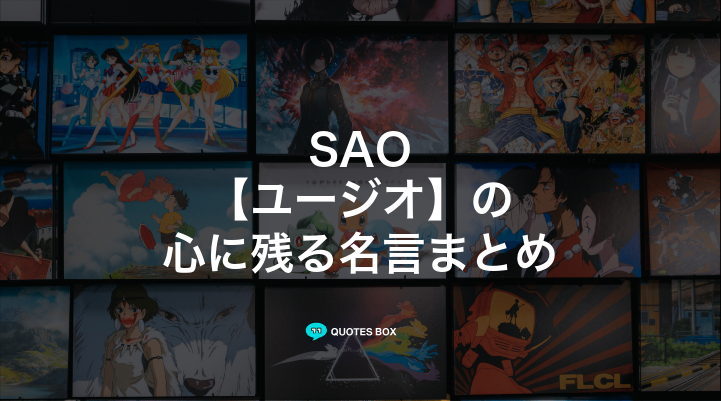 「ユージオ」の名言9選！泣ける感動の名セリフや面白い名言を紹介！