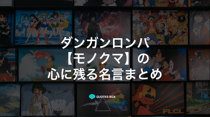 「モノクマ」の名言5選！面白い名言や座右の銘にしたい名言を紹介！