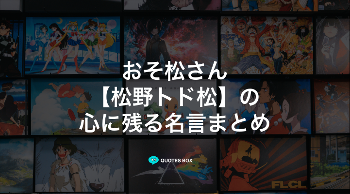 「松野トド松」の名言3選！かっこいい名セリフや座右の銘にしたい名言を紹介！