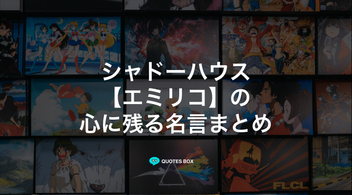 「エミリコ」の名言9選！かっこいい名セリフや面白い名言を紹介！