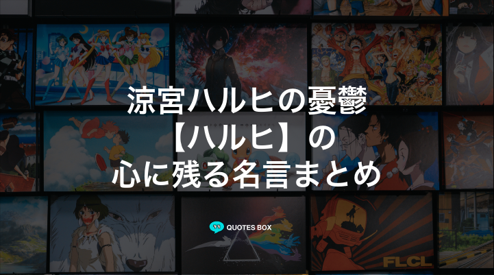 「ハルヒ」の名言13選！かっこいい名セリフや座右の銘にしたい名言を紹介！