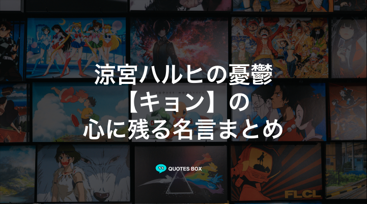 「キョン」の名言2選！泣ける感動の名セリフや面白い名言を紹介！