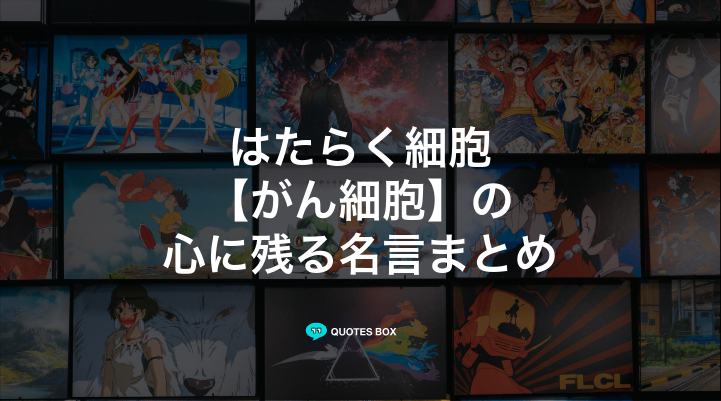 「がん細胞」の名言9選！かっこいい名セリフや面白い名言を紹介！