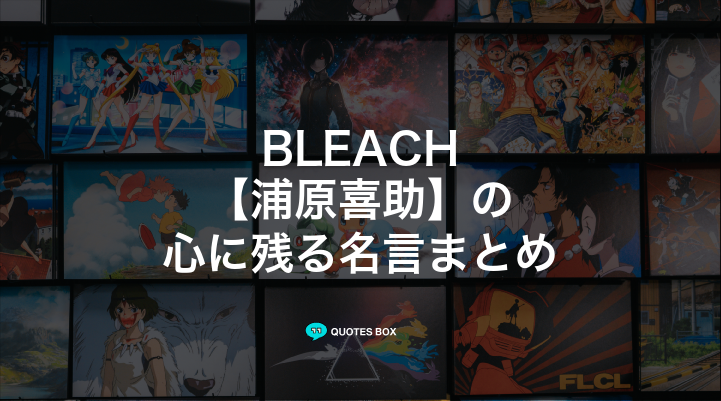 「浦原喜助」の名言6選！かっこいい名セリフや面白い名言を紹介！