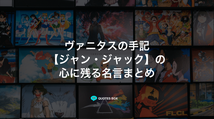 「ジャン・ジャック」の名言2選！泣ける感動の名セリフや面白い名言を紹介！