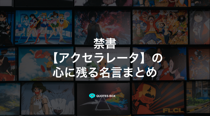 「アクセラレータ」の名言3選！かっこいい名セリフや面白い名言を紹介！